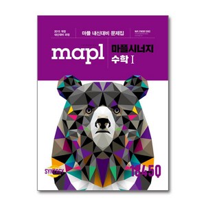 MAPL 마플시너지 수학 1 (2025년용), 수학영역