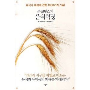 존 로빈스의 음식혁명:육식과 채식에 관한 1000가지 오해, 시공사, 존 로빈스 저/안의정 역