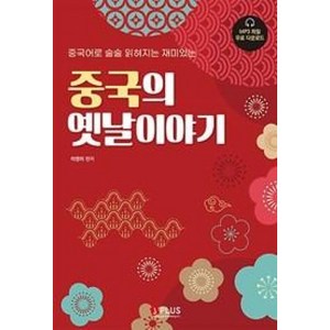 중국의 옛날이야기:중국어로 술술 읽혀지는 재미있는, 제이플러스