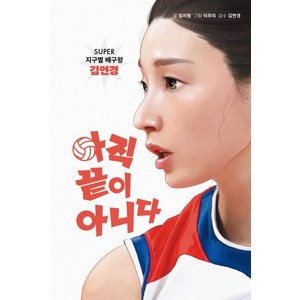 아직 끝이 아니다 : SUPER 지구별 배구왕 김연경, 가연