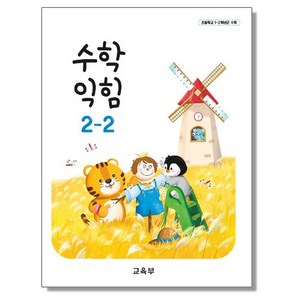 초등학교 교과서 2학년 수학익힘 2-2 교육부, 1개