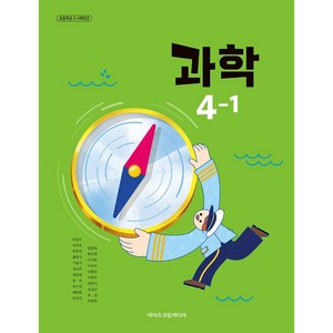 초등학교 4학년 1학기 과학 4-1 교과서 아이스크림미디어 박일우 [22개정], 과학영역, 1개