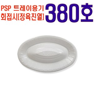 PSP 380호 회접시 정육진열 백색, 1개입, 250개