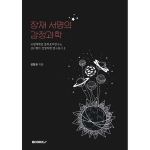 장재 서명의 감정과학 : 국민대학교 문화교차연구소 성리학의 감정과학 연구총서 3, BOOKK(부크크), 성동권 저