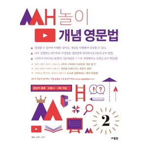 쌤놀이 개념 영문법 2:문장의 종류 조동사 시제 개념, 사람in