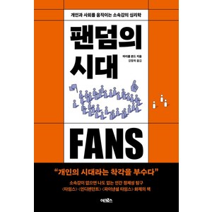 팬덤의 시대:개인과 사회를 움직이는 소속감의 심리학, 마이클 본드, 어크로스