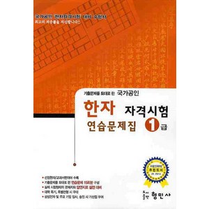 기출문제를 토대로 한한자 자격시험 연습문제집(1급)(국가공인)(8절), 형민사, 한자 자격 시험 연습문제집 시리즈