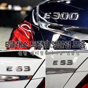 [국내당일배송] 벤츠 신형 레터링 엠블럼 트렁크 튜닝엠블럼 고급크롬재질 AMG 4MATIC E63 E53 E43 E400 E350 E300 E250 E220 포인트 W213전용, 04.E450