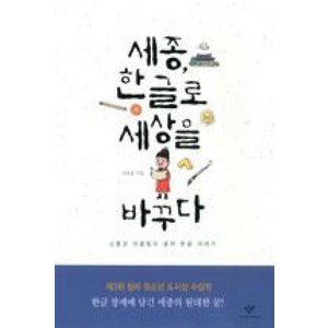 세종 한글로 세상을 바꾸다, 창비, 김슬옹