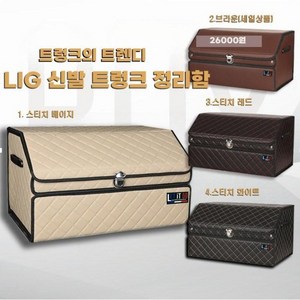 LIG 예쁜 트렁크 신발 수납정리함 대용량 사이즈 ( 옵션 색상 선택), 스티치 화이트