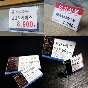 부착용 꽂이판 명찰꽂이 아크릴 POP꽂이 가격표 이름, 1개, 스탠드형POP꽂이(4x6)