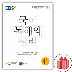 사은품+2025년 EBS 국어 독해의 원리 고전시가