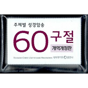 주제별 성경암송 60구절 개역개정판 (한영)(소), 네비게이토출판사