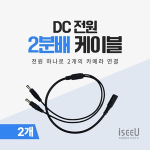 iseeU DC 전원 2분배 4분배 8분배 케이블 CCTV 어댑터 전원분배기 멀티잭, 1. 2분배 케이블, 2. 2개, 1개