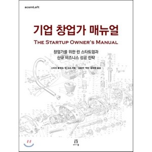 기업 창업가 매뉴얼:창업가를 위한 린 스타트업과 비즈니스 성공 전략, 에이콘출판