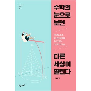 [지상의책]수학의 눈으로 보면 다른 세상이 열린다 - 지혜와 교양 17, 지상의책, 나동혁