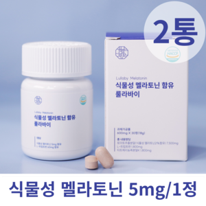 함량의꿈 식물성 멜라토닌 5mg 룰라바이 미국산 수면 L 트립토판 식약처 식약청 미국 HACCP 인증 숙면 메라토닌 10mg 고함량 Melatonin 수입 해외 직구 멜라토닌, 2개, 30정