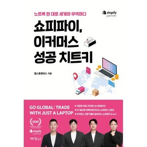 쇼피파이 이커머스 성공 치트키:노트북 한 대로 세계와 무역하다, 박영사, 캡스톤벤처스