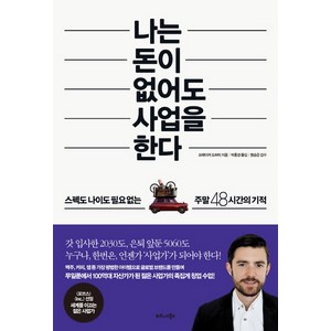 나는 돈이 없어도 사업을 한다:스펙도 나이도 필요 없는 주말 48시간의 기적, 비즈니스북스, 프레이저 도허티