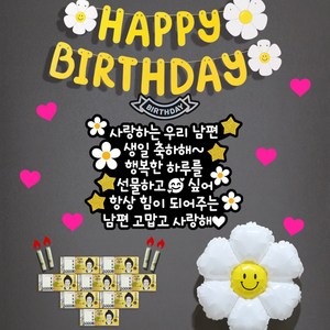 [쉬운설치]현관문이벤트 남편 생일 이벤트[10종], 데이지세트, 02특별한남자