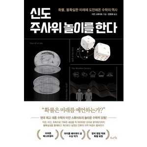 신도 주사위 놀이를 한다:확률 불확실한 미래에 도전해온 수학의 역사, 북라이프, 이언 스튜어트