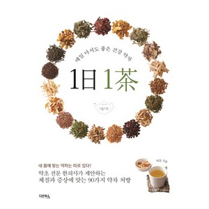 1일 1차:매일 마셔도 좋은 건강 약차, 다온북스, 허담 저