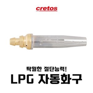 크레토스 750-1085 LPG자동화구, 2#, 1개