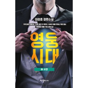 영웅시대 2: 사원:이원호 장편소설, 한결미디어, 이원호