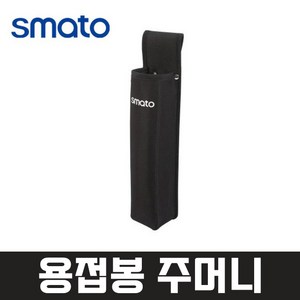 스마토 SMT2011 용접봉주머니, 1개