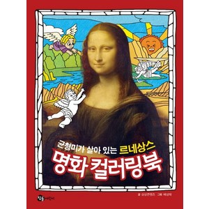 균형미가 살아 있는 르네상스 명화 컬러링북, 참돌어린이