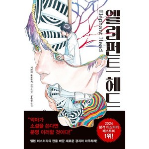 엘리펀트 헤드, 시라이 도모유키 저/구수영 역, 내친구의서재