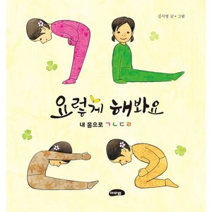 요렇게 해 봐요: 내 몸으로 ㄱㄴㄷㄹ, 마루벌