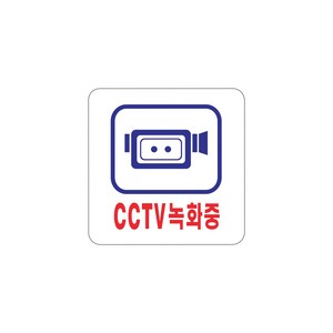 CCTV녹화중 안내 표지판 아크릴사인 100x100x2 1개입, 10개