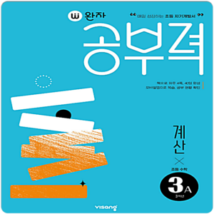 완자 공부력 초등 수학, 계산, 초등 3학년 / 3A