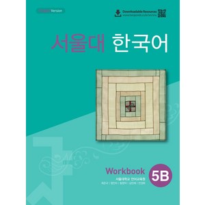 서울대 한국어 5B Workbook(QR 버전), 서울대학교 언어교육원(저), 투판즈