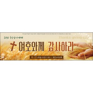 맑은누리디자인 추수감사절현수막-048-200x60cm(가공선택필수) [주문제작]