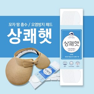 골프 모자 땀 흡수 패드 화장품 얼룩 변색 오염 방지 라이너 상쾌햇 프레쉬햇 Freshat, 1세트 10개 화이트, 화이트