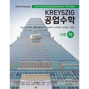 Kreyszig 공업수학(하), Erwin Kreyszig 저/서진헌,심형보 등역..., 텍스트북스