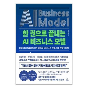 사은품증정)한 권으로 끝내는 AI 비즈니스 모델 (청림출판)