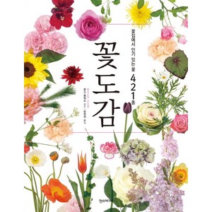 꽃도감 : 꽃집에서 있는 꽃 421종, 한스미디어, 몽소 플레르 감수