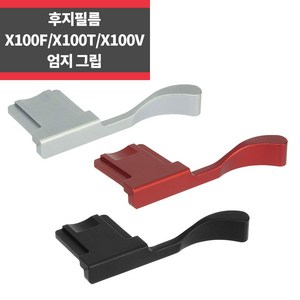 후지필름 X100F X100V X100T 핫슈 엄지그립_IP, 블랙, 1개