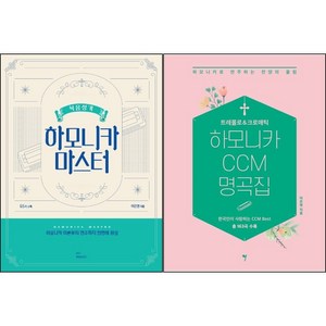 복음성가 하모니카 마스터 / 트레몰로 & 크로매틱 하모니카 CCM 명곡집 ( 선택구매 )