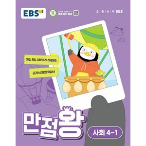 EBS 만점왕 초등 사회 4-1 (2024) 초4 기본서, EBS한국교육방송공사, 단품, 초등4학년