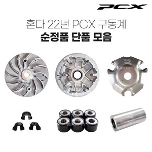 21-24년 PCX 구동계 순정 무브볼집 웨이트롤러 슬라이드피스 드라이브페이스, 1.드라이브 페이스(1개), 1개