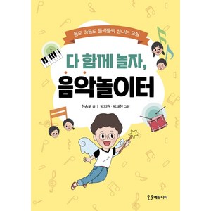 다 함께 놀자 음악놀이터:몸도 마음도 들썩들썩 신나는 교실, 에듀니티, 한승모