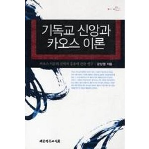 기독교 신앙과 카오스 이론:카오스 이론의 신학적 응용에 관한 연구, 대한기독교서회, 강성열 저