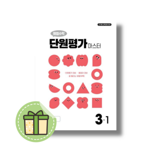 해법수학 단원평가 마스터 초등 3-1 (2025) #빠른발송#Book-in, 수학영역, 초등3학년