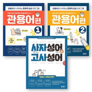 초등 국어 어휘력이 독해력이다 플러스 관용어1+관용어2+사자성어고사성어 세트 (전3권) 키출판사, 국어영역