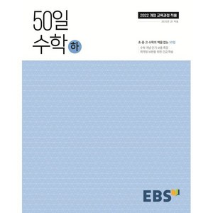 EBS 고교 50일 수학 (하) (2025년) : 취약점 보완을 위한 긴급 학습, 고등학생