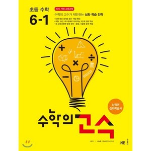 수학의 고수 초등 수학 6-1 (2024년), NE능률, 초등6학년